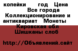 2 копейки 1758 год › Цена ­ 600 - Все города Коллекционирование и антиквариат » Монеты   . Кировская обл.,Шишканы слоб.